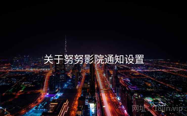 关于努努影院通知设置  第1张