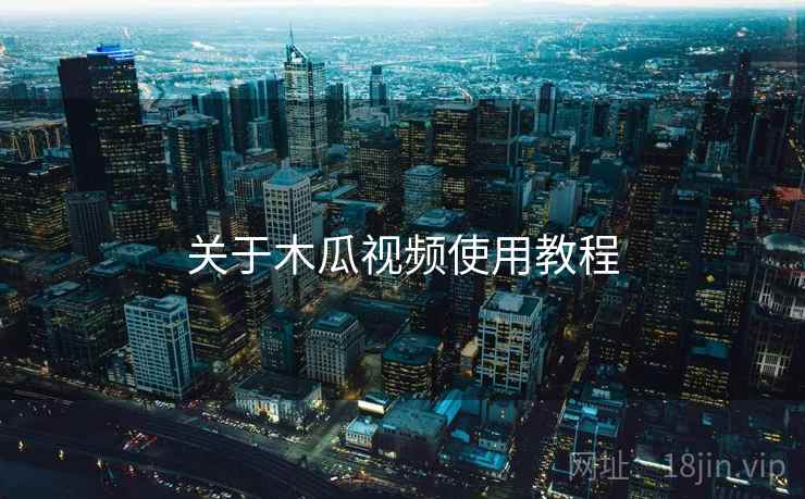 关于木瓜视频使用教程 第1张 关于木瓜视频使用教程 第1张