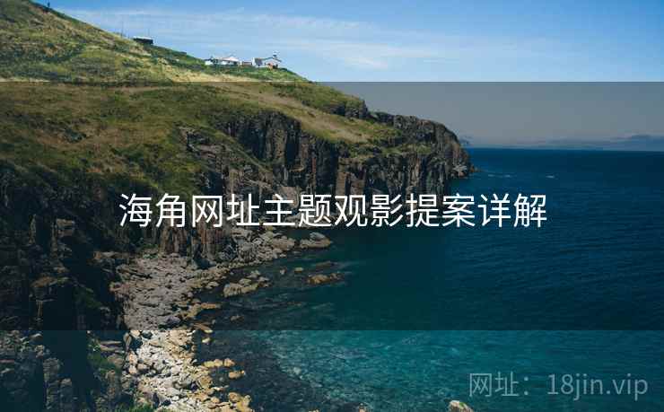 海角网址主题观影提案详解 第2张 海角网址主题观影提案详解 第2张