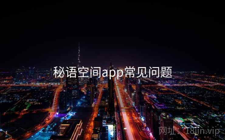 秘语空间app常见问题 第1张 秘语空间app常见问题 第1张