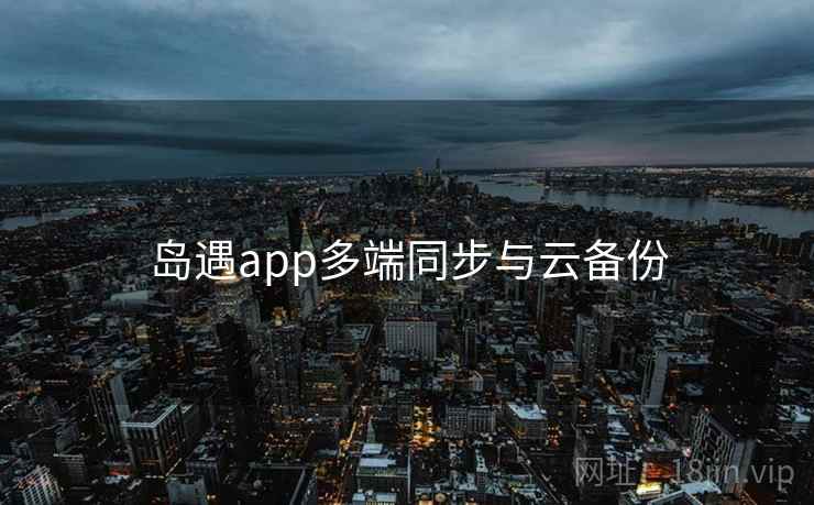 岛遇app多端同步与云备份  第2张