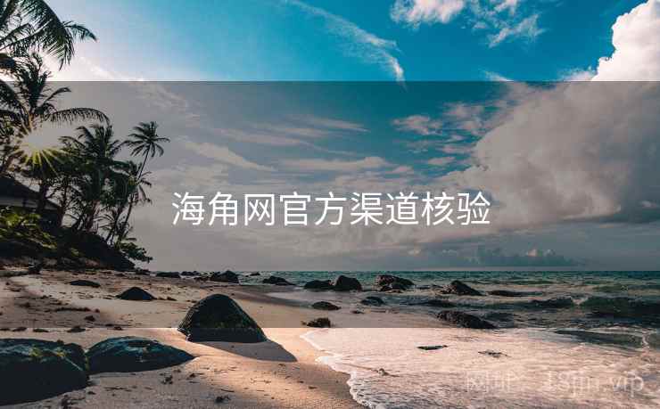 海角网官方渠道核验 第1张 海角网官方渠道核验 第1张