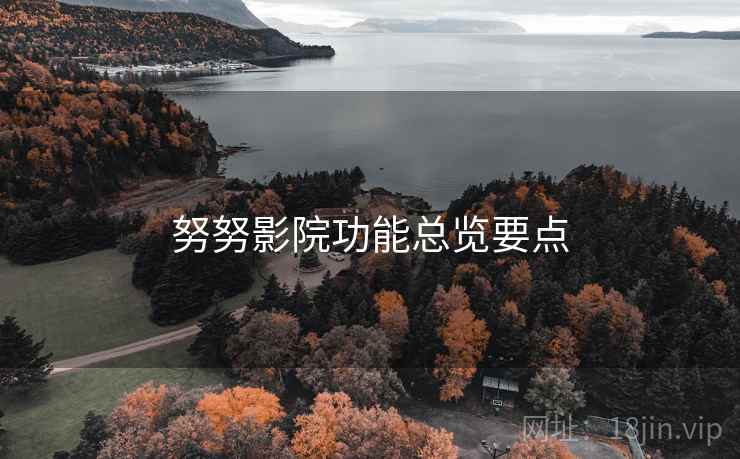 努努影院功能总览要点 第1张 努努影院功能总览要点 第1张
