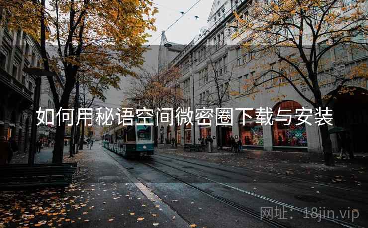 如何用秘语空间微密圈下载与安装  第2张