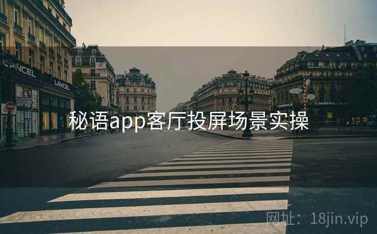 秘语app客厅投屏场景实操 第2张 秘语app客厅投屏场景实操 第2张